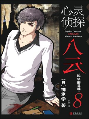 cover image of 脱轨的灵魂